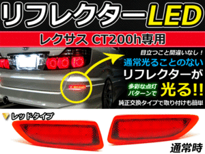 スモール&ブレーキ連動■LEDリフレクター レクサスCT200h レッド LEDリアバックフォグランプ リフレクター 反射板 リヤ 連動 同時 点灯