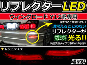 ブレーキ付◆LEDリフレクター ウイングロード Y12 リア 赤 日産 LEDリアバックフォグランプ リフレクター 反射板 リヤ 連動 同時 点灯