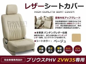 ベージュ PVCレザー シートカバー プリウスPhV ZVW35 トヨタ 座席カバー セット 内装 車内 保護 カーシートカバー