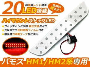 バモス hM1hM2 ハイマウントストップライトLED基盤 高輝度LED２０連搭載 ブレーキランプ