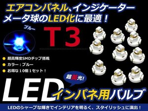 メール便送料無料◆エアコンパネル LED SMD ブルー T3 インパネ 10個セット エアコンランプ