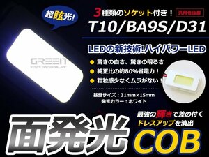 T10 BA9S D31 3種ソケット付 LED ホワイト/白 COB面発光 室内灯 ルーム球 ルームランプ