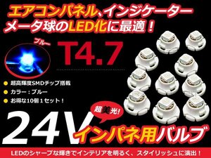 24V車用 エアコンパネル LED ブルー 青 T4.7 インパネ 10個セット 青 メーターパネル LEDバルブ 液晶 パネル球 トラック デコトラ ダンプ