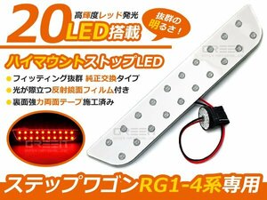 ステップワゴン RG1RG2RG3RG4 ハイマウントストップライトLED基盤 高輝度LED２０連搭載 ブレーキランプ