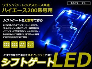 200系 ハイエース 2型 3型 LED シフトゲート イルミネーション 青 ブルー イルミ LED 内装 車内 ルーム ランプ 交換 ドレスアップ カスタム