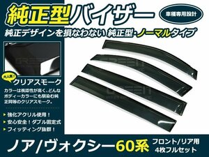 60系 ヴォクシー VOXY 4p サイドドアバイザー W固定金具付 ウインドウ バイザー サイドバイザー 運転席 助手席 サンバイザー 雨避け