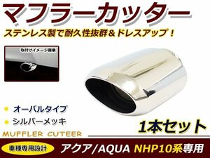 マフラーカッター アクア/AQUA NhP10系 オーバルタイプ シルバー マフラー 後付け 交換 カーパーツ