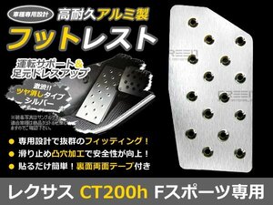 アルミ フットレスト レクサス CT200h Fスポーツ ZWA10 シルバー 足元 運転席 カバー 左 アルミ 後付け