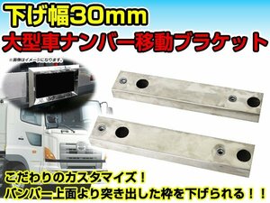 大型ナンバープレート枠移動ブラケット 2個セット 下げ幅 30mm トラック ダンプ ステンレス製 ナンバー枠ブラケット マルチステー