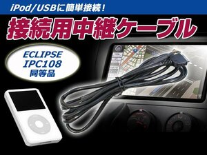 iPod iPhonE 接続ケーブル イクリプス AVN118M 互換 IPC108 ハーネス 配線 交換 後付け オプション