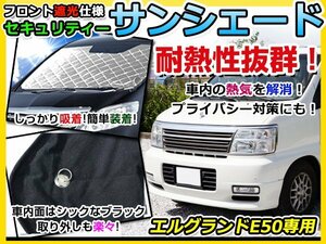 フロントガラス専用 遮光サンシェード 日産 エルグランド E50 耐熱シート 4層構造 車中泊 シルバー 日除け