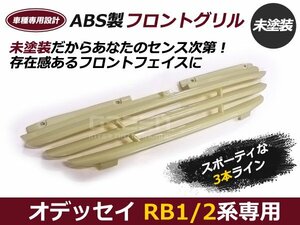 新品 オデッセイ RB1・RB2系 スリーラインクローム グリル 外装 グリル 交換 後付け ドレスアップ カスタム