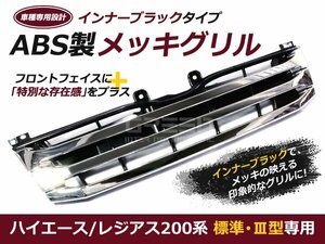 200系 3型 ハイエース レジアス 標準 フロントブラックグリル 黒 外装 グリル 交換 後付け ドレスアップ カスタム