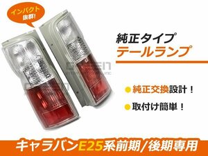 ◆日産 E25 キャラバン 前期 後期 テールライト 左右 SET 新品 テールランプ 平成13年5月～平成24年6月 純正タイプ