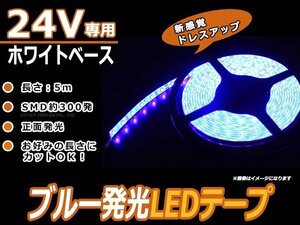 正面発光 24V SMD LEDテープ 5M 300連 白ベース 青 カット可 蛍光灯 トラック 船舶 サイド マーカー LEDテープ 劣化防止