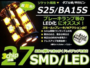メール便送料無料 超パワー LED バルブ S25 段違い 180度 並行ピン SMD アンバー/橙 2個sEt ダブル球 W球 ウインカー球 ブレーキ球