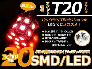 メール便送料無料 LED バルブ T20 SMD レッド 赤 20連 ダブル球 W球 ウェッジ球 2個sEt ブレーキ球 ウインカー球 バックランプ