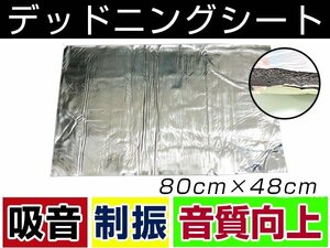 デッドニング シート 約80cm×約48cm 約7mm 制振＆吸音 スピーカー背面 ドア内部 トランクルーム ビビリ音防止 隙間 埋める 防音 防振