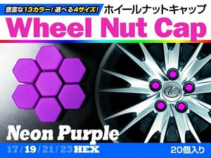 即決即納 ホイールナットキャップ 蛍光紫 19mm シリコン 20個 タイヤホイール ナット かぶせるだけ ドレスアップ