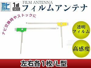 L型フィルムアンテナ 左右2枚セット 日産 NISSAN hP308-W 交換/補修用 地デジ フィルムエレメント 汎用 高感度 カーナビ乗せ換えに