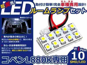 コペン L880K系 高輝度LEDルームランプ SMD 1P/合計:10発 LED ルームライト 電球 車内 ルーム球 室内灯 ルーム灯 イルミネーション