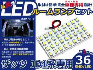 ザッツ JD1系 高輝度LEDルームランプ SMD 1P/合計:36発 LED ルームライト 電球 車内 ルーム球 室内灯 ルーム灯 イルミネーション