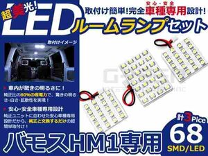 バモス hM1系 高輝度LEDルームランプ SMD 3P/合計:68発 LED ルームライト 電球 車内 ルーム球 室内灯 ルーム灯 イルミネーション