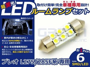 プレオ L275F系 高輝度LEDルームランプ FLUX 1P/合計:6発 LED ルームライト 電球 車内 ルーム球 室内灯 ルーム灯 イルミネーション