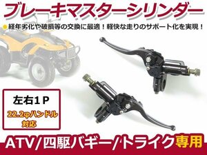 ATV 4輪 バギー トライク ブレーキマスターシリンダー 左右 レバー セット ブラック 黒 汎用 ブレーキ マスター シリンダー