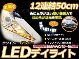 激光 LED アイライン ツインカラー 白⇔黄 切替 12発 50cm ヘッドライトに ホワイト アンバー 切替 点灯 スモール ウインカー 連動