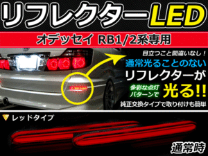 ブレーキ付◆LEDリフレクター オデッセイ RB1RB2 リア 赤 ホンダ LEDリアバックフォグランプ リフレクター 反射板 リヤ 連動 同時 点灯