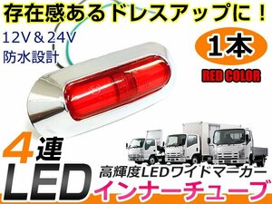 12v/24v対応 SMD 21連 LED インナーチューブ入り メッキ ワイド マーカー ランプ サイドマーカー トラック ボート トレーラー等