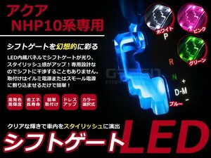 10系 AQUA アクア NhP10LEDシフトゲート イルミネーション 青 LED 内装 車内 ルーム ランプ 交換 ドレスアップ カスタム