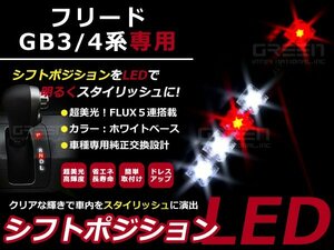 フリード GB3GB4 LEDシフトポジション ホワイト h20.5～現行 ホワイト＆レッド LED 内装 車内 ルーム ランプ 交換 ドレスアップ カスタム