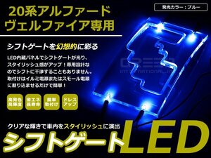 20系 ヴェルファイア LEDシフトゲート イルミネーション 青 LED 内装 車内 ルーム ランプ 交換 ドレスアップ カスタム