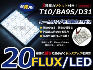 T10 BA9S D31 3種ソケット付 LED ホワイト/白 FLUX/20連 室内灯 ルーム球 ルームランプ
