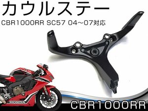 カウルステー メーターステー ホンダ CBR1000RR SC57 04～07年 カウリング 交換に カウリングステー バイク 傷 対策に 防止