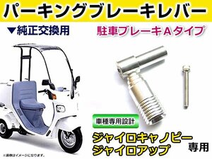 純正交換用 パーキングブレーキレバー ホンダ ジャイロキャノピー ジャイロアップ TA02 TA03 2スト 4スト対応 社外 駐車ブレーキ Aタイプ