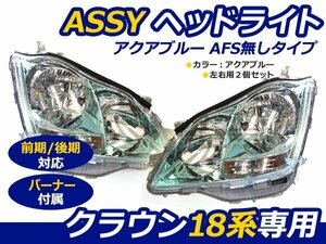 ASSYヘッドライト 18系 クラウン 前期 後期 インナーメッキ 左右 ヘッドランプ 交換 本体