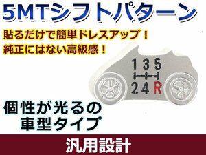 シフトパターン 5MT 車タイプ アルミ 削り出し 車内 内装 後付け 交換 カーパーツ ドレスアップ