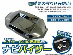 日差しをカット！ ナビバイザー トレイ付き 200系 ハイエース 1型 2型 3型 標準ボディー用 h16.8～h25.10 カーナビバイザー ピアノブラック