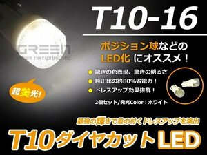 ダイヤカット LED球 T10 ホワイト/白 車幅灯 ポジション球 バック球 ナンバー灯 ライセンス灯 バック球 スモール球 ルーム球 マップランプ