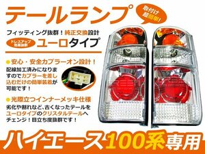 100系 ハイエースバン ハイエースワゴン クリア ユーロテール テールランプ 外装 社外品 交換 補修 後付け ドレスアップ