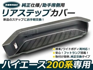 純正タイプ フットランプ付き リア サイド ステップ カバー 200系 ハイエース 1型 2型 3型 4型 5型 6型 S-GL 交換タイプ グレー 助手席側