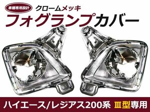 200系 ハイエース レジアスエース 3型 メッキ フォグランプ 左右セット 車検対応 h22.8～h25.12