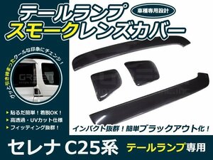 テールランプ スモークレンズカバー セレナ C25系 左右セット テールライト パネル ライト カバー 外装 社外品 交換 補修 後付け