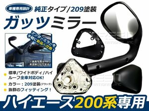 塗装済209 200系 ハイエース ガッツミラー ブラック 車検対応品 純正タイプ スタイリッシュフェンダーミラー 1型 2型 3型 4型 5型 6型