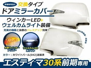 塗装済 交換式 LEDウインカーミラー 30系エスティマ 前期 042 ドアミラー サイドミラー