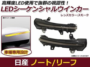 流れるウインカー LED シーケンシャルウインカー 日産 ノート E12 後期 スモーク 純正交換