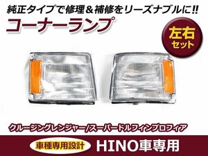 日野 hINO クルージングレンジャー / ドルフィンプロフィア 平成元年8月～平成6年10月 コーナーランプ 交換 カスタム